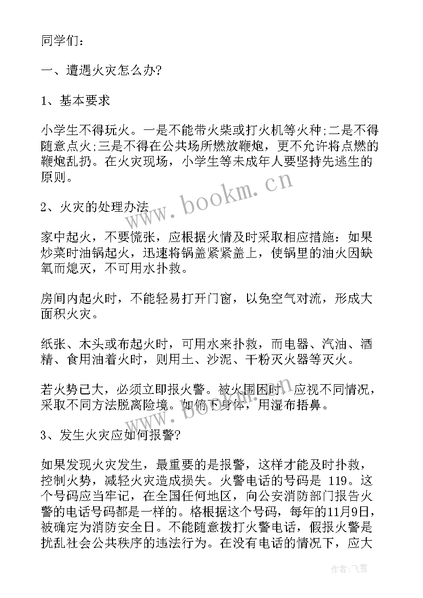 最新食品安全国旗下演讲稿 小学生消防安全国旗下演讲稿(实用5篇)