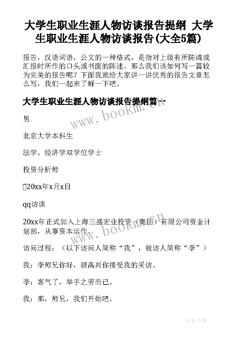 大学生职业生涯人物访谈报告提纲 大学生职业生涯人物访谈报告(大全5篇)