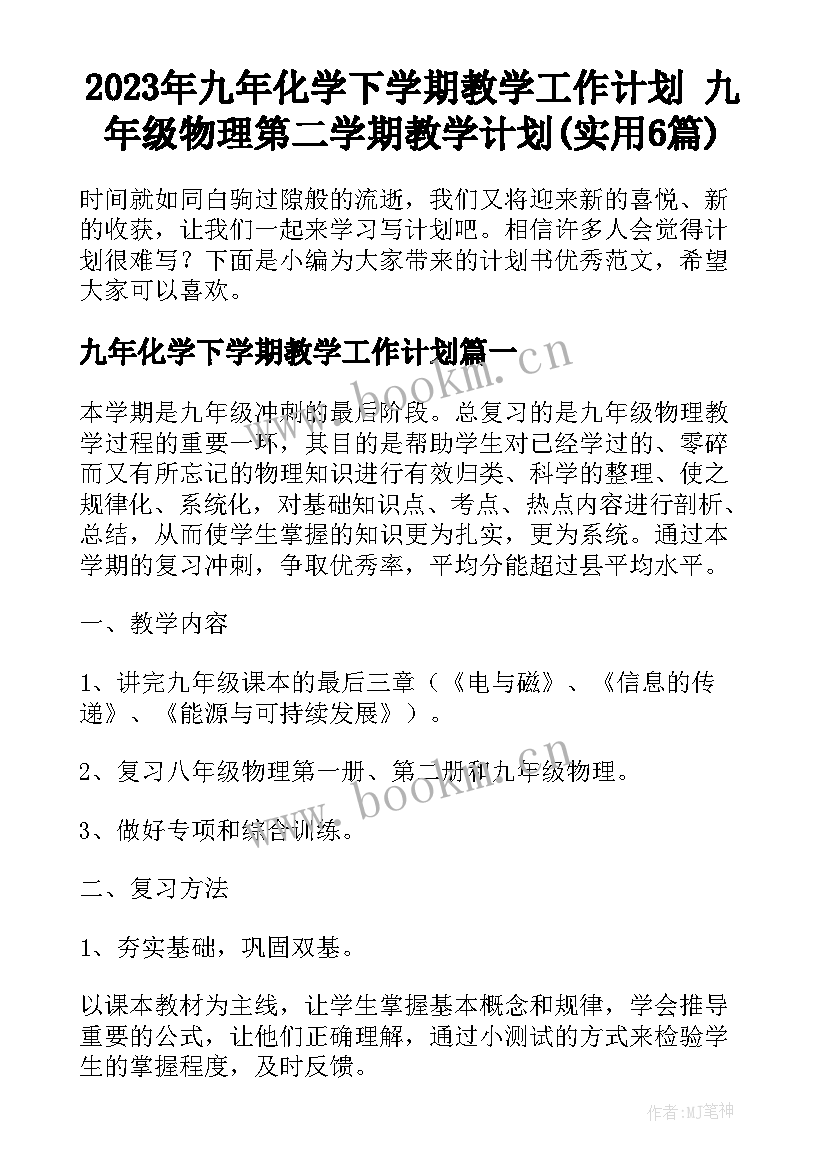 2023年九年化学下学期教学工作计划 九年级物理第二学期教学计划(实用6篇)