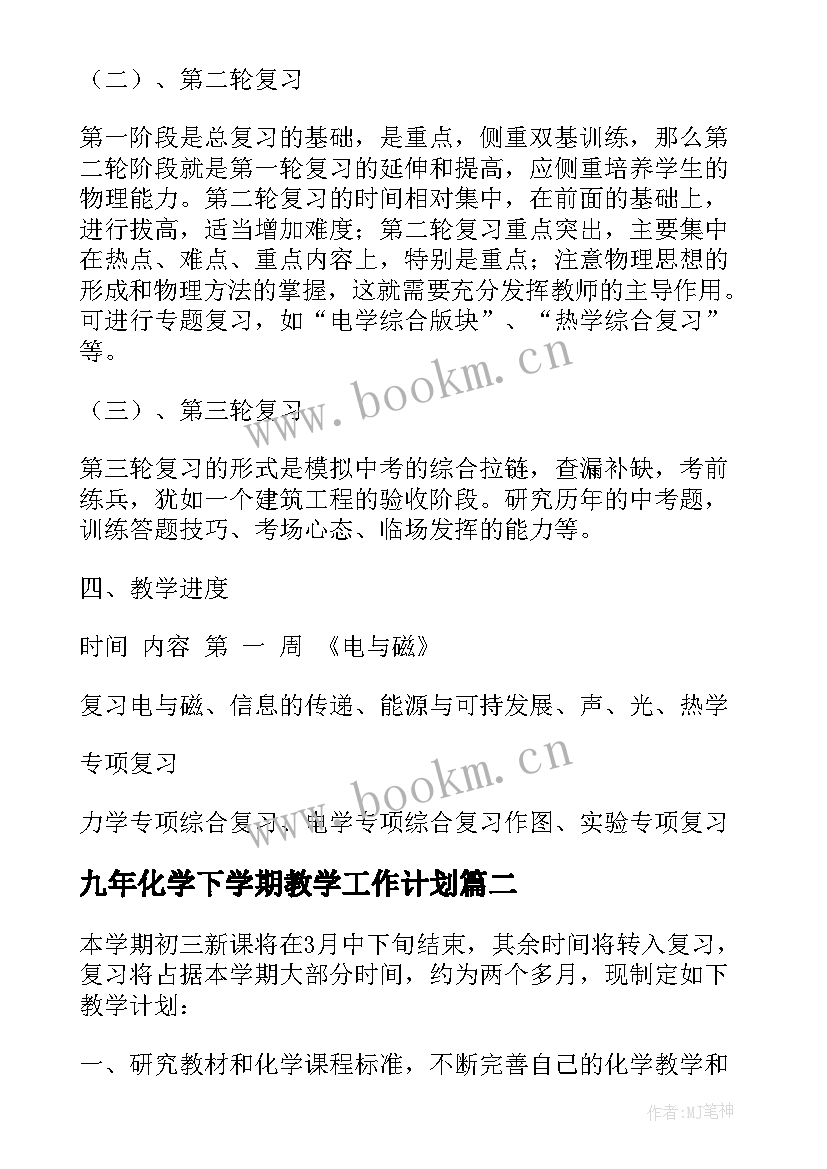 2023年九年化学下学期教学工作计划 九年级物理第二学期教学计划(实用6篇)