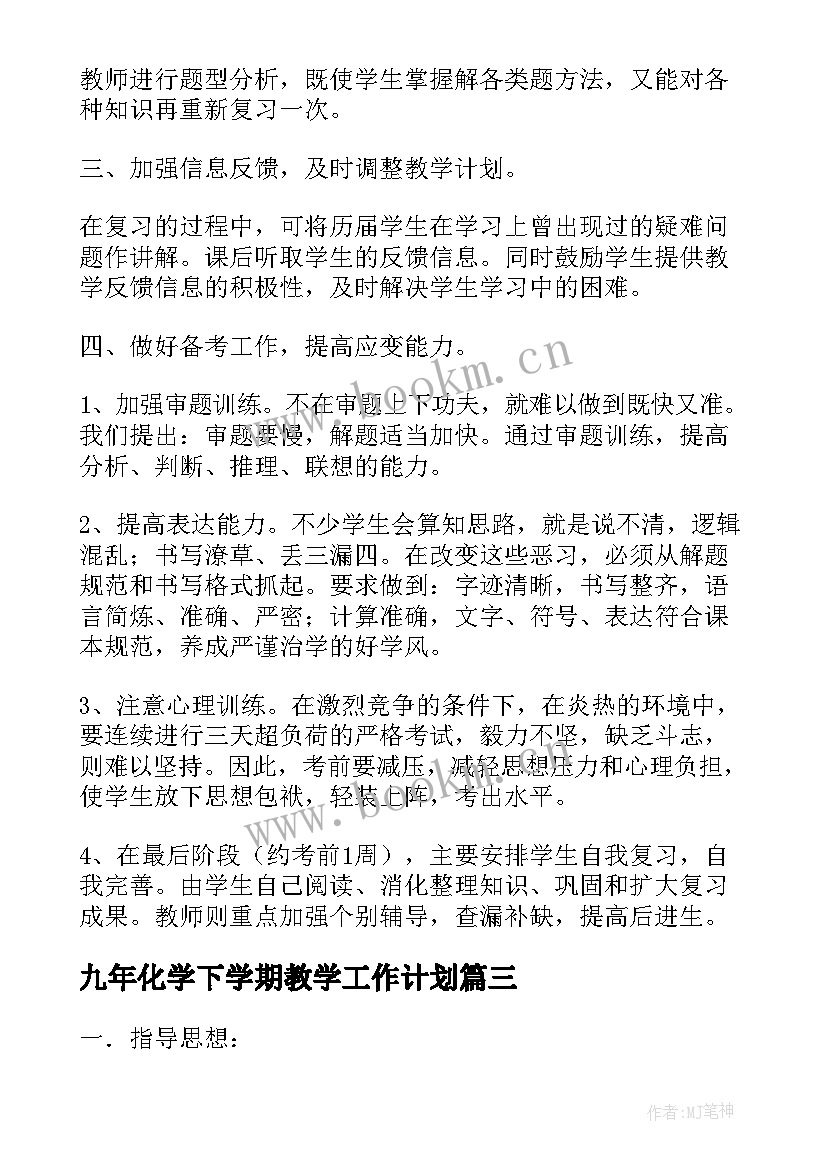 2023年九年化学下学期教学工作计划 九年级物理第二学期教学计划(实用6篇)