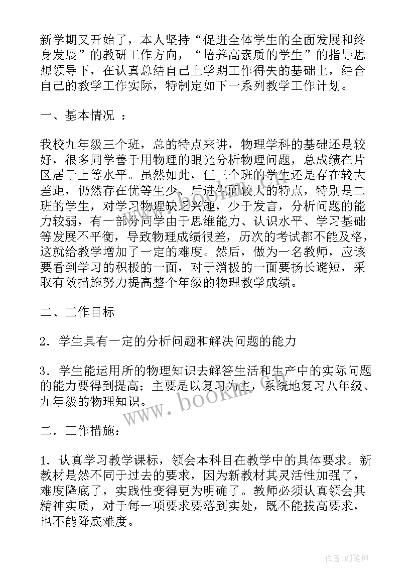 2023年九年化学下学期教学工作计划 九年级物理第二学期教学计划(实用6篇)