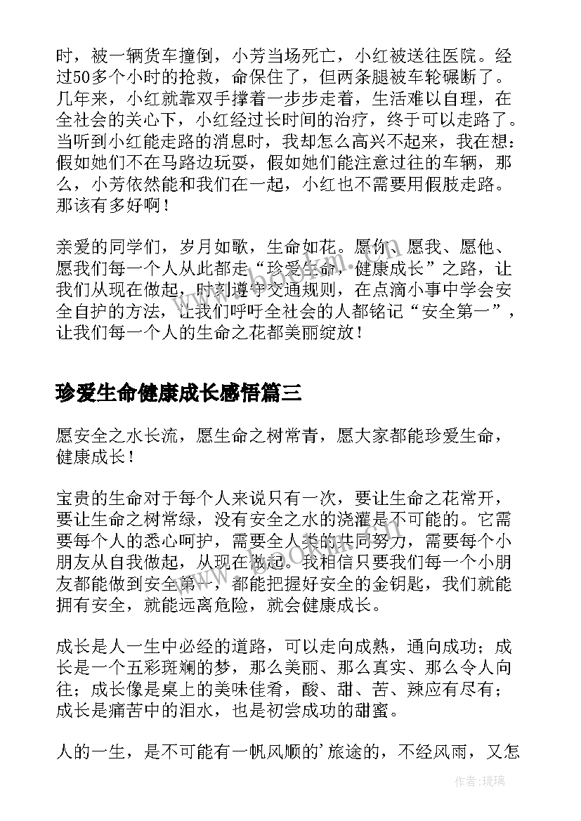 珍爱生命健康成长感悟(优质5篇)