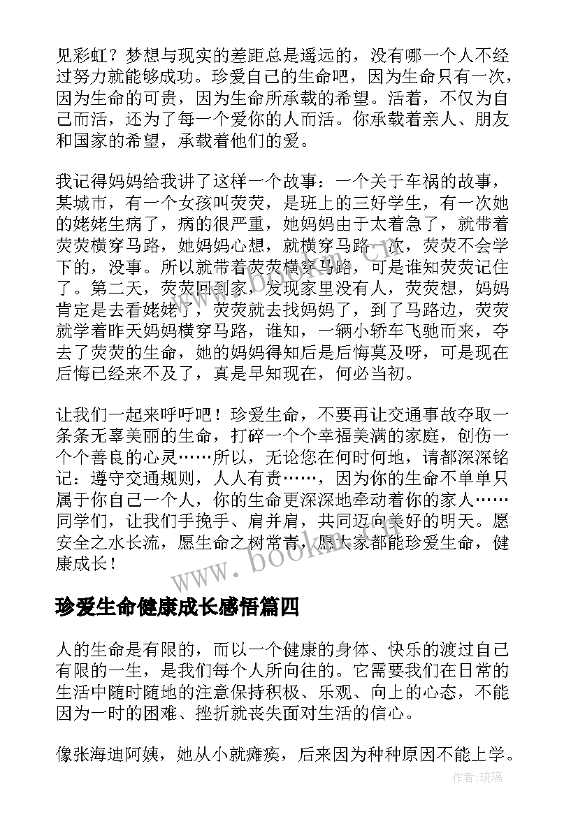 珍爱生命健康成长感悟(优质5篇)