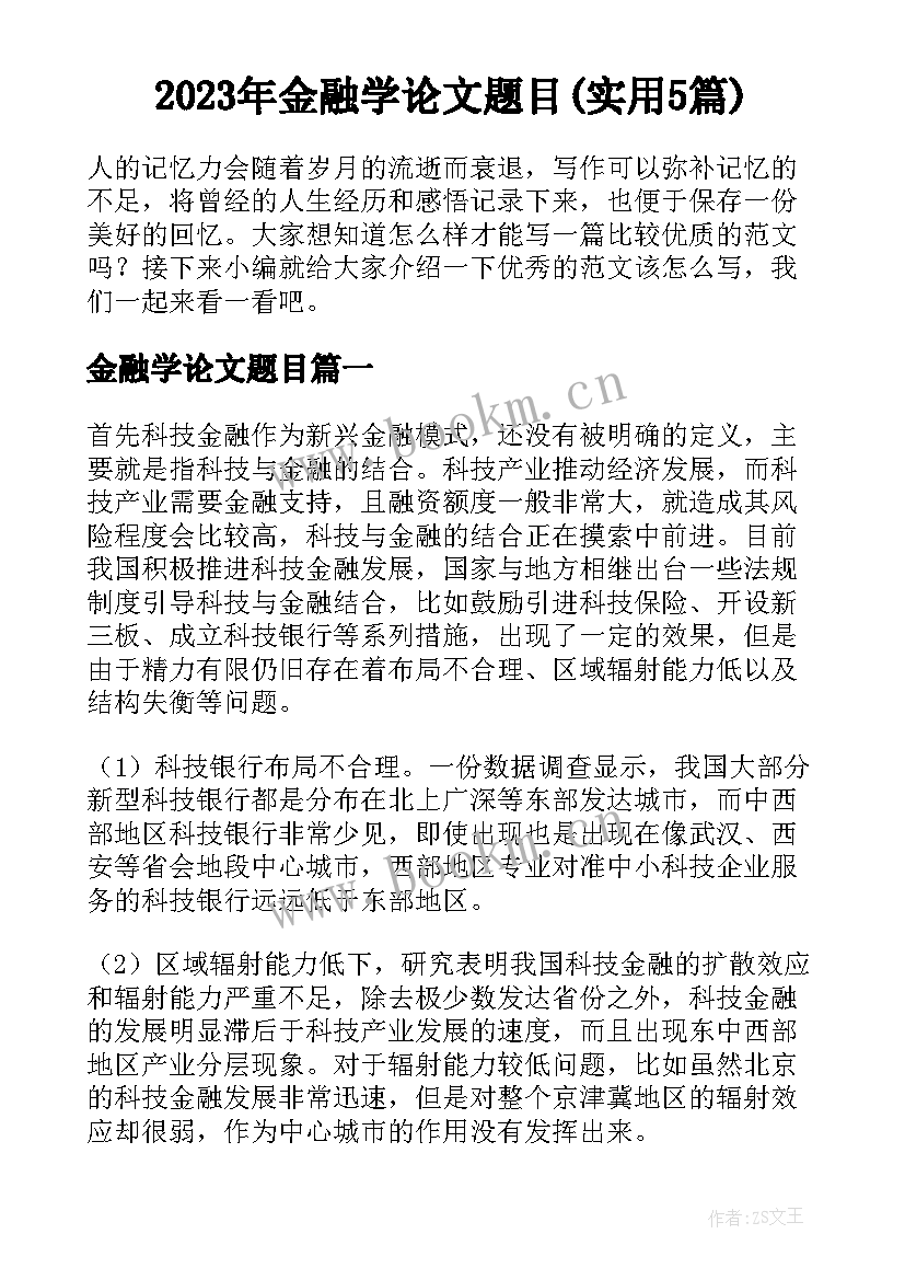 2023年金融学论文题目(实用5篇)