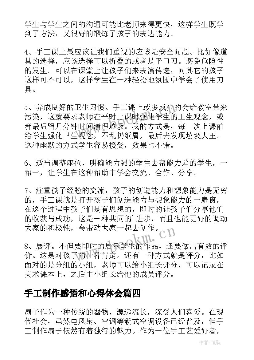 手工制作感悟和心得体会 手工制作扇子心得体会(模板5篇)