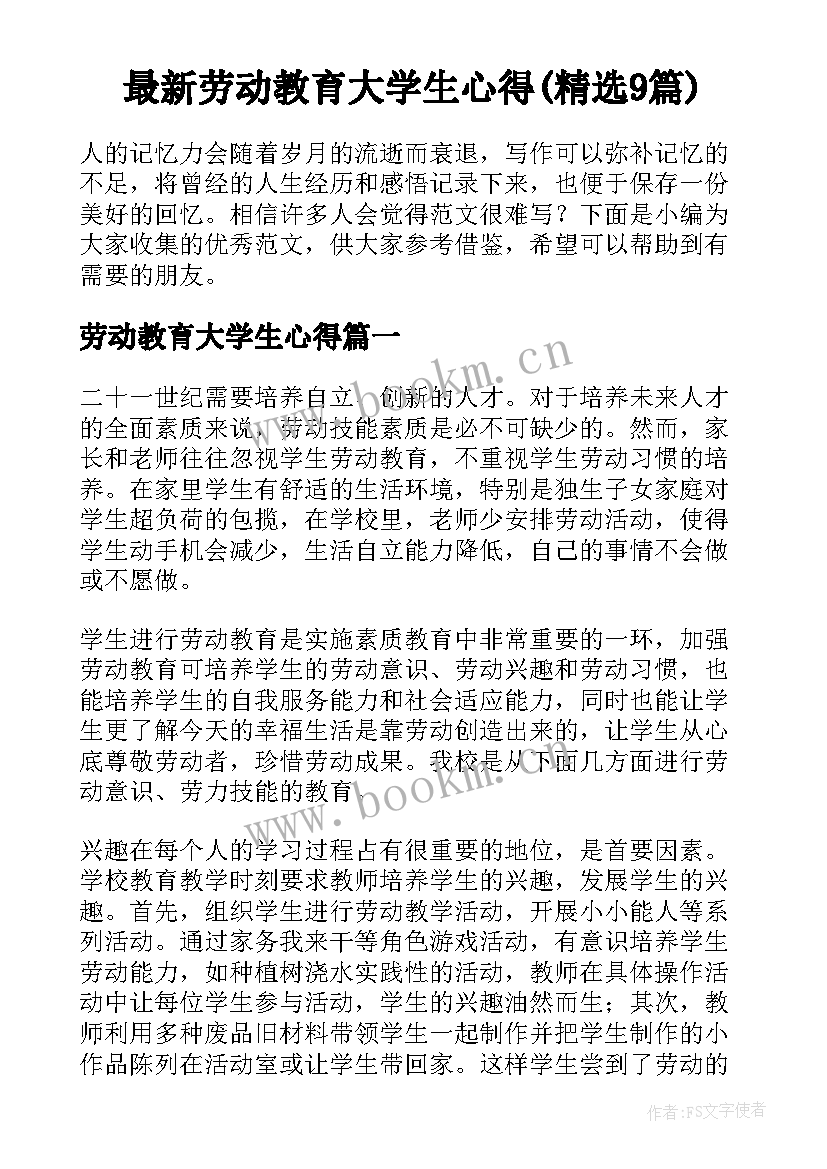 最新劳动教育大学生心得(精选9篇)