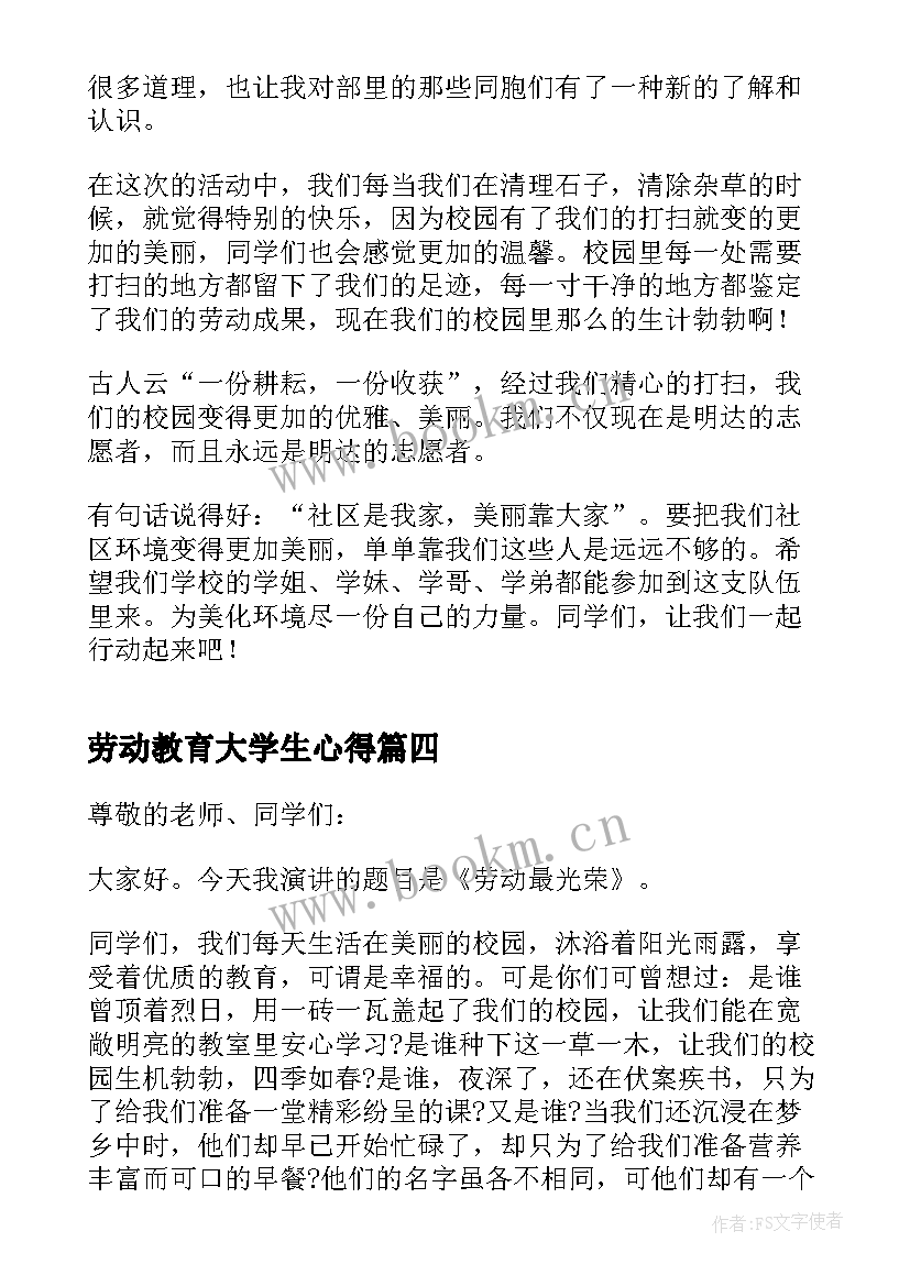 最新劳动教育大学生心得(精选9篇)