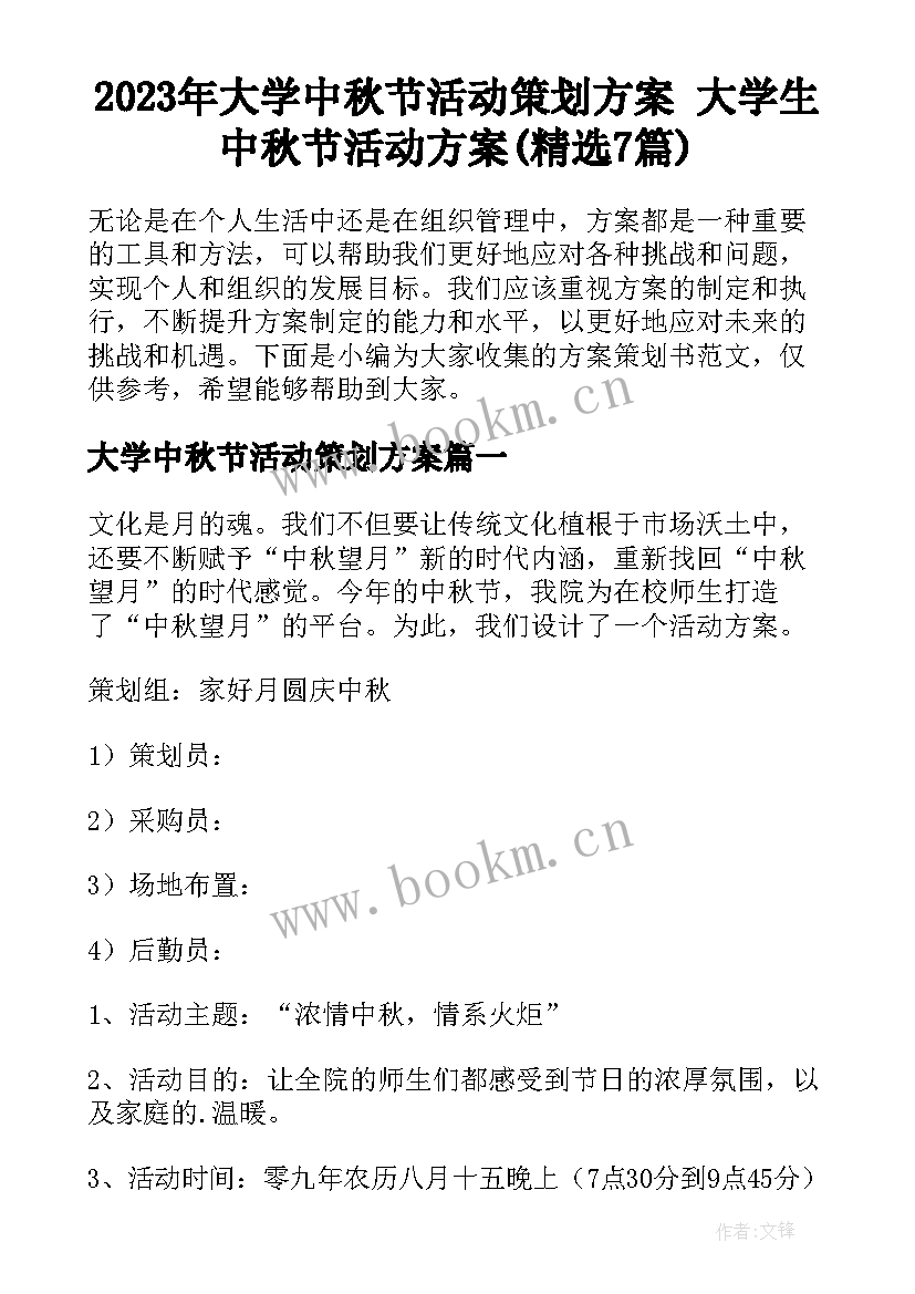 2023年大学中秋节活动策划方案 大学生中秋节活动方案(精选7篇)