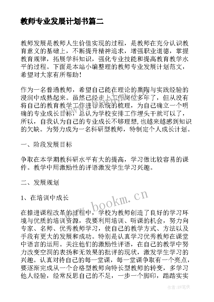 最新教师专业发展计划书 教师个人专业发展计划(优质7篇)