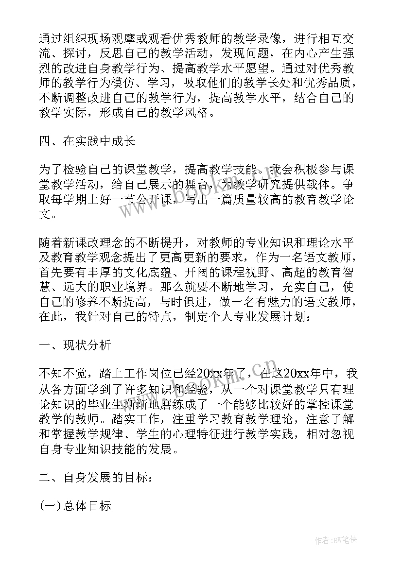 最新教师专业发展计划书 教师个人专业发展计划(优质7篇)