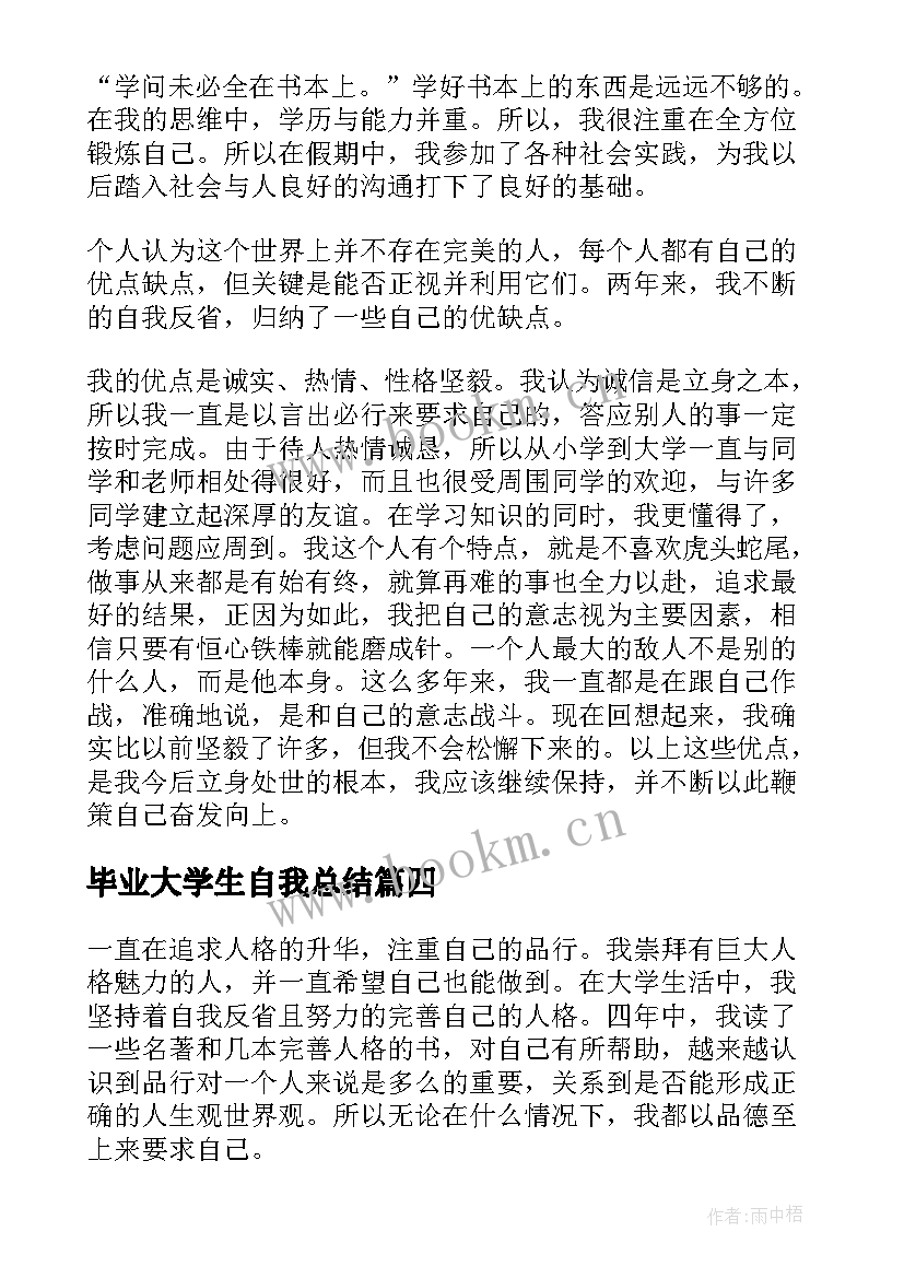 毕业大学生自我总结(模板8篇)