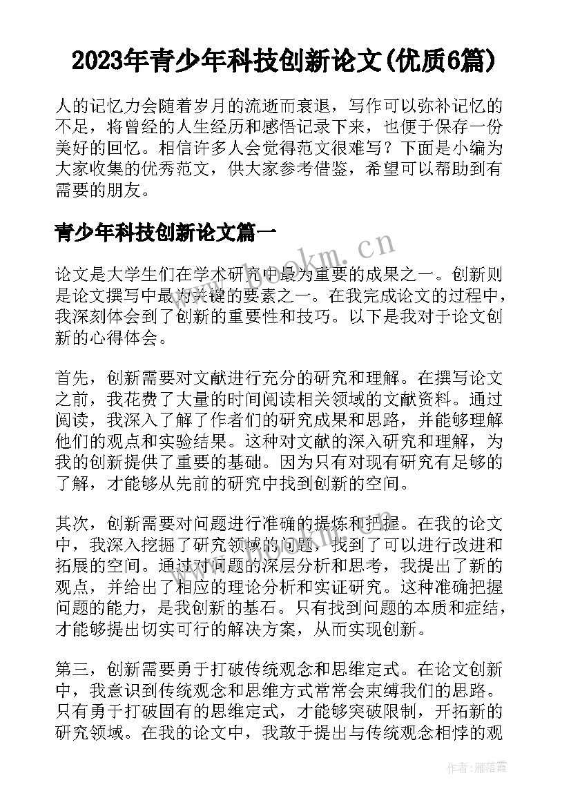 2023年青少年科技创新论文(优质6篇)