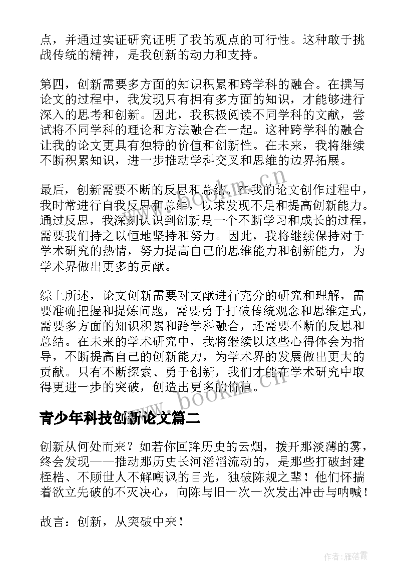 2023年青少年科技创新论文(优质6篇)