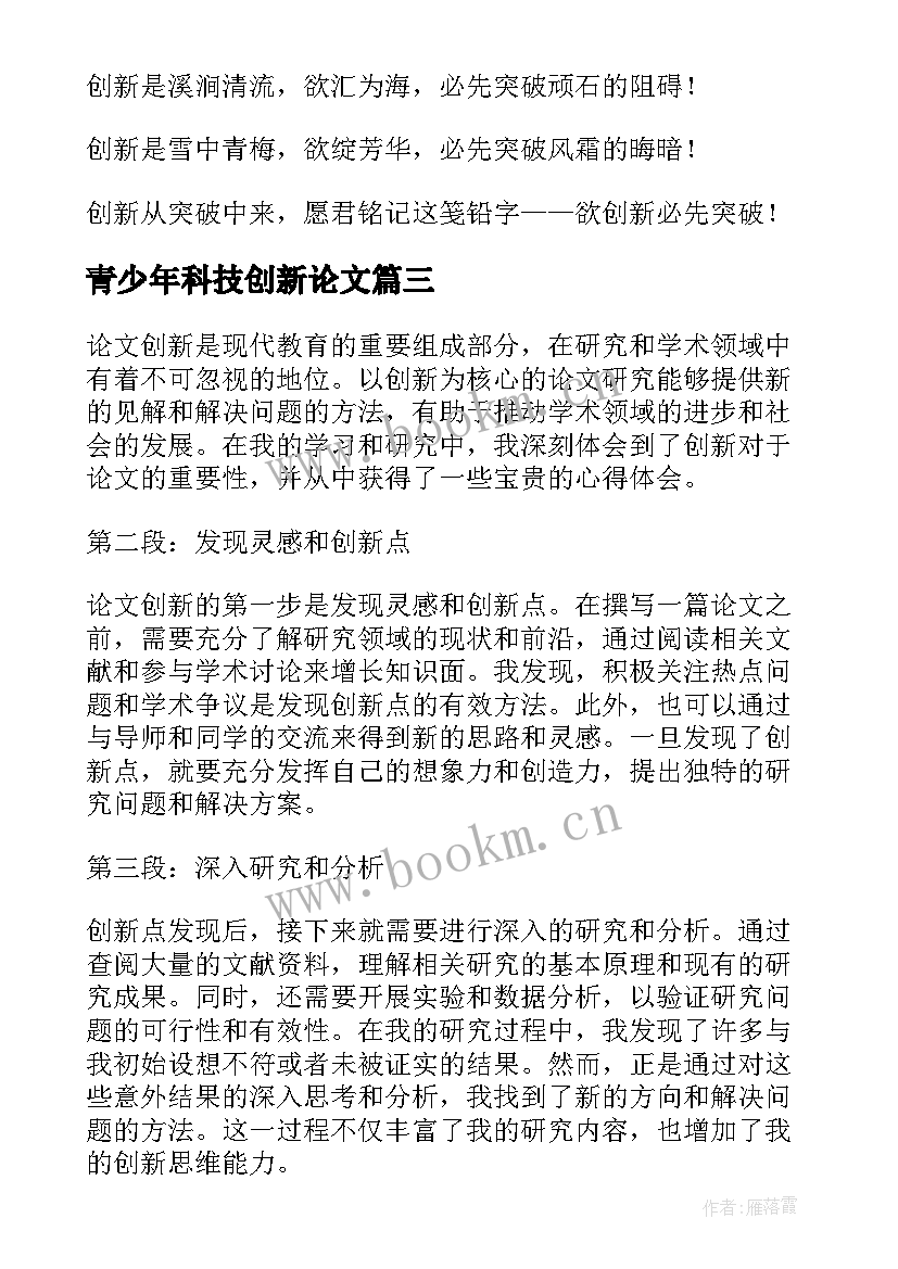 2023年青少年科技创新论文(优质6篇)