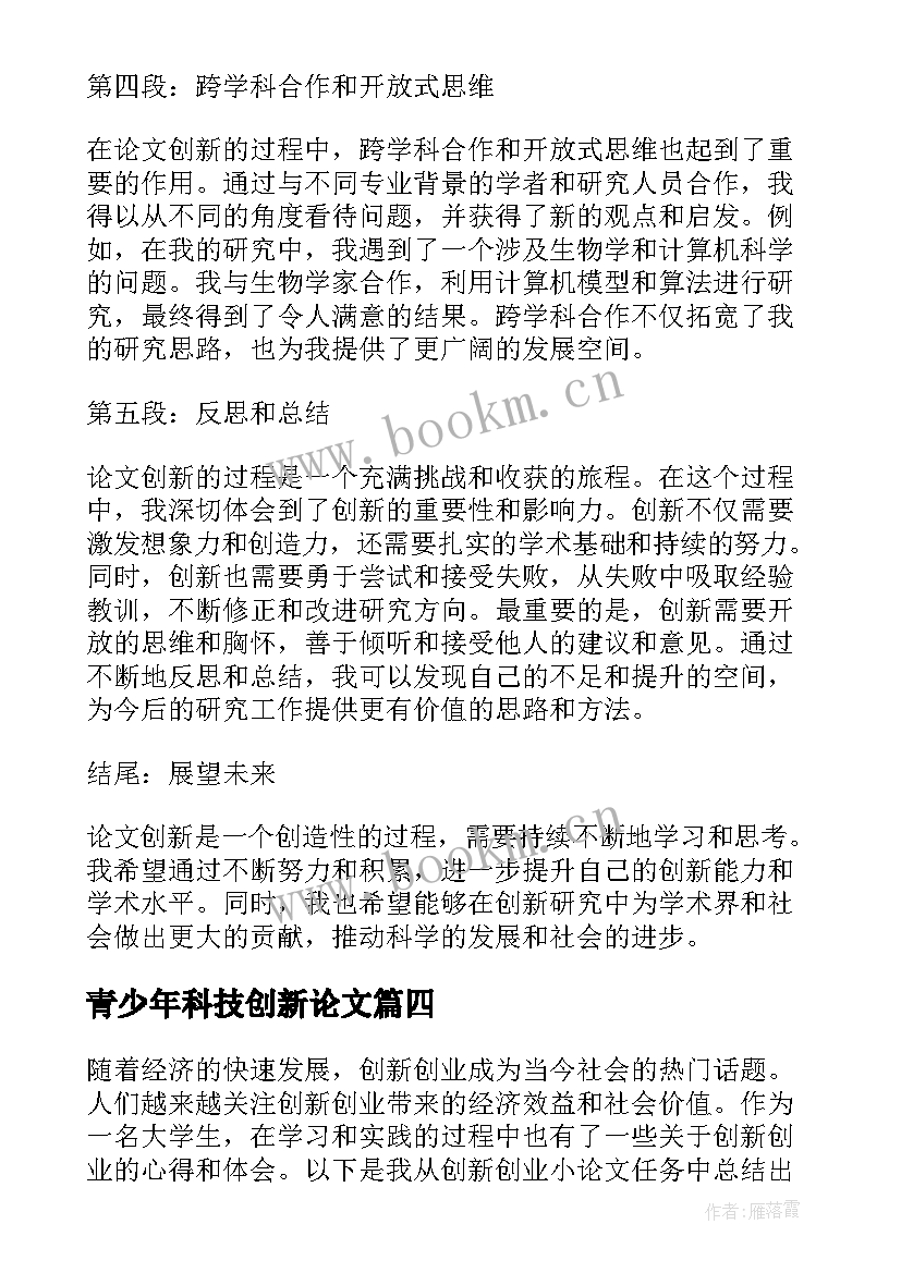 2023年青少年科技创新论文(优质6篇)