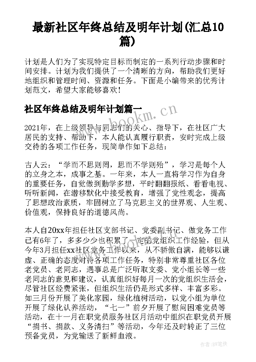 最新社区年终总结及明年计划(汇总10篇)