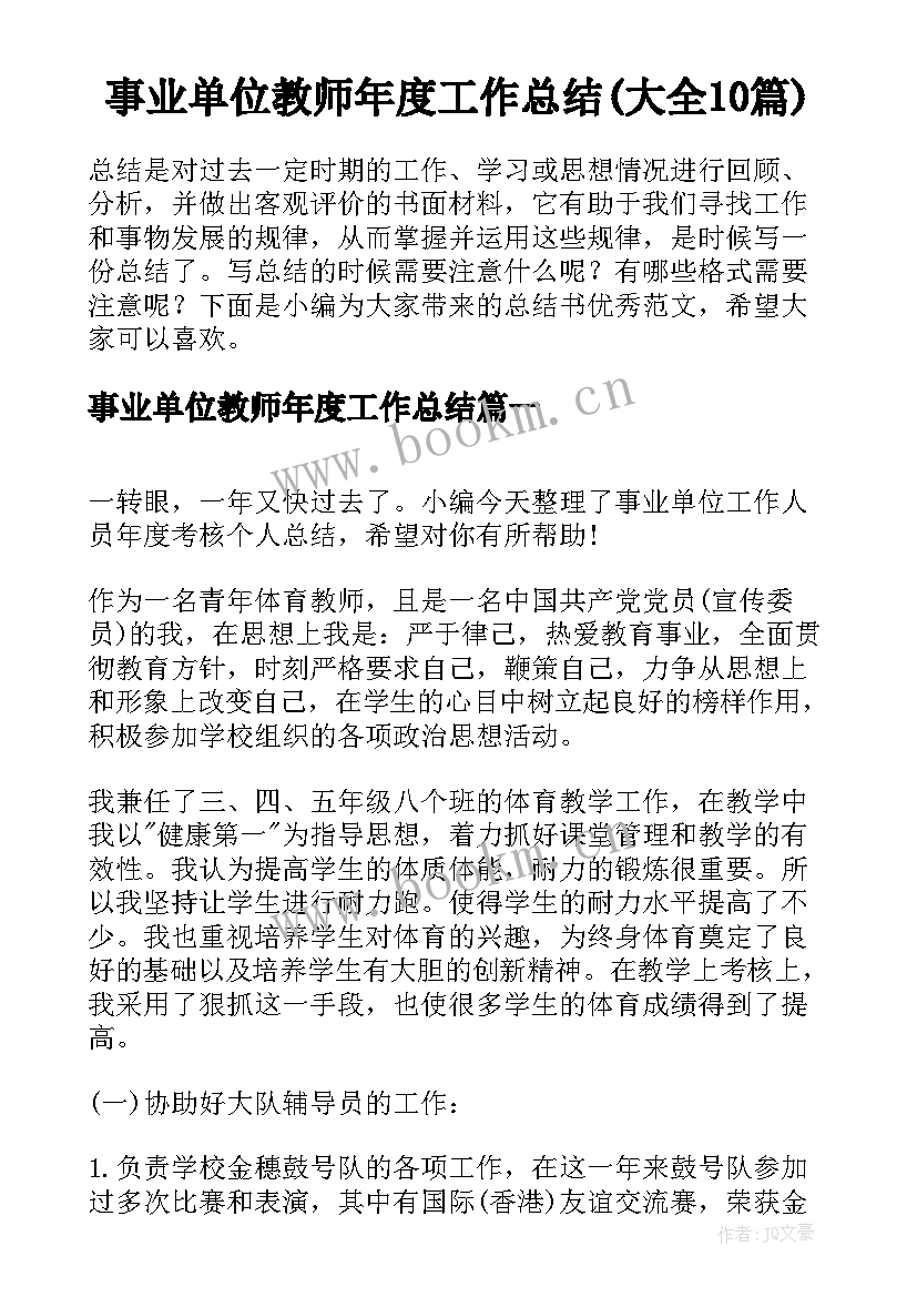 事业单位教师年度工作总结(大全10篇)