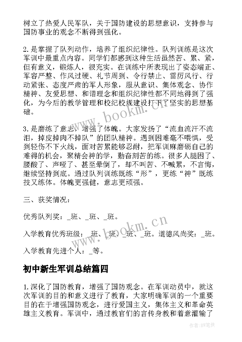 2023年初中新生军训总结(实用5篇)