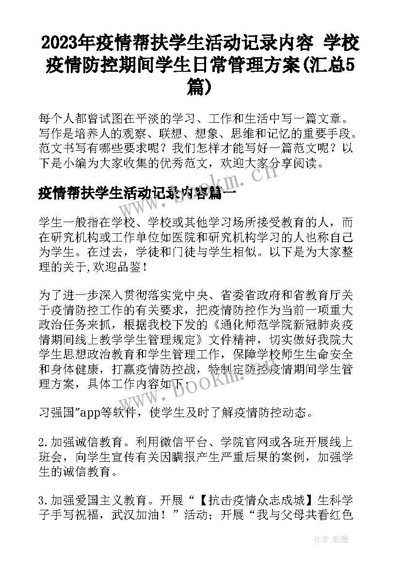 2023年疫情帮扶学生活动记录内容 学校疫情防控期间学生日常管理方案(汇总5篇)