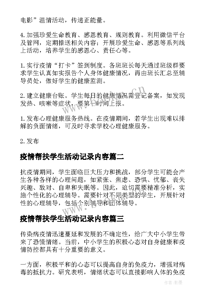 2023年疫情帮扶学生活动记录内容 学校疫情防控期间学生日常管理方案(汇总5篇)