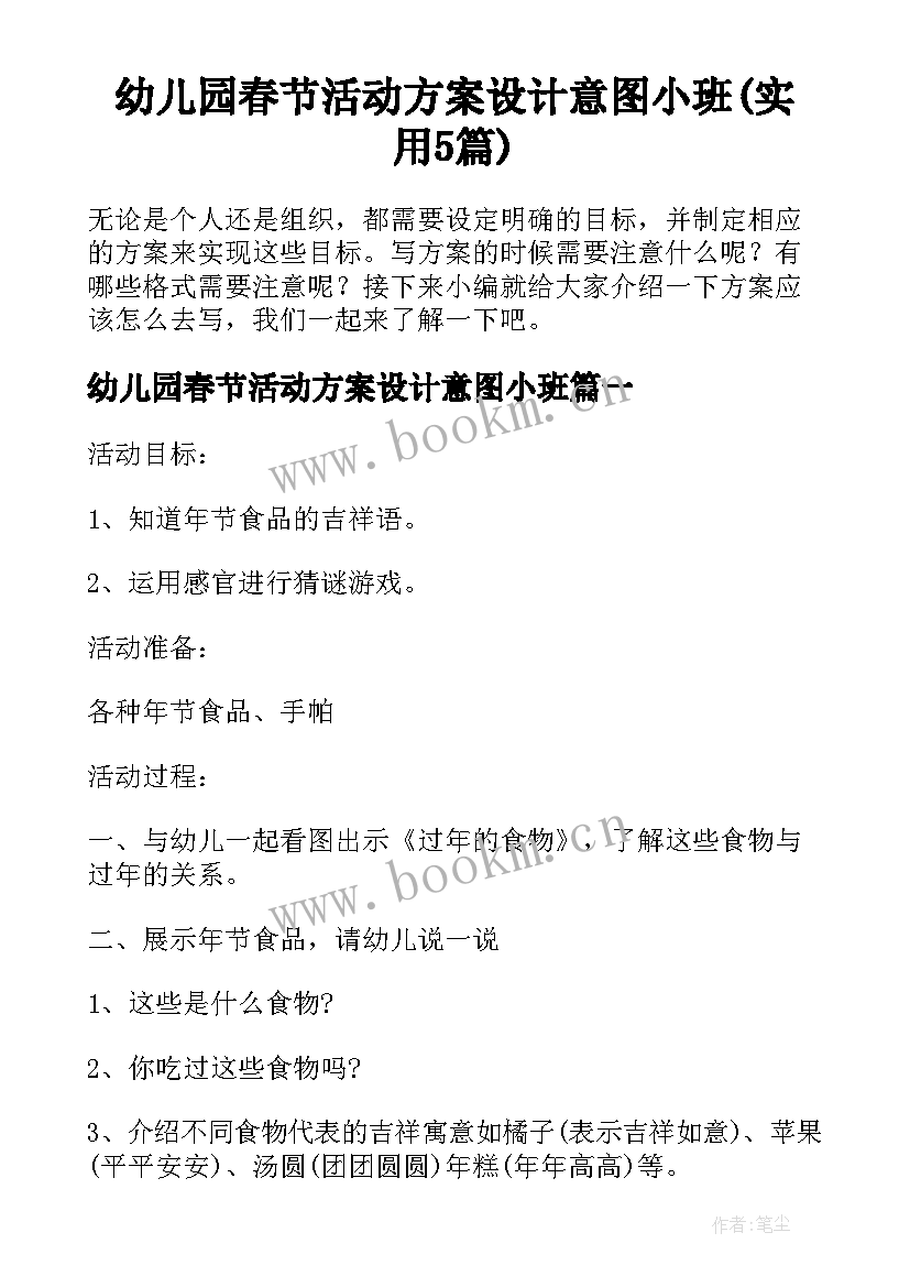 幼儿园春节活动方案设计意图小班(实用5篇)