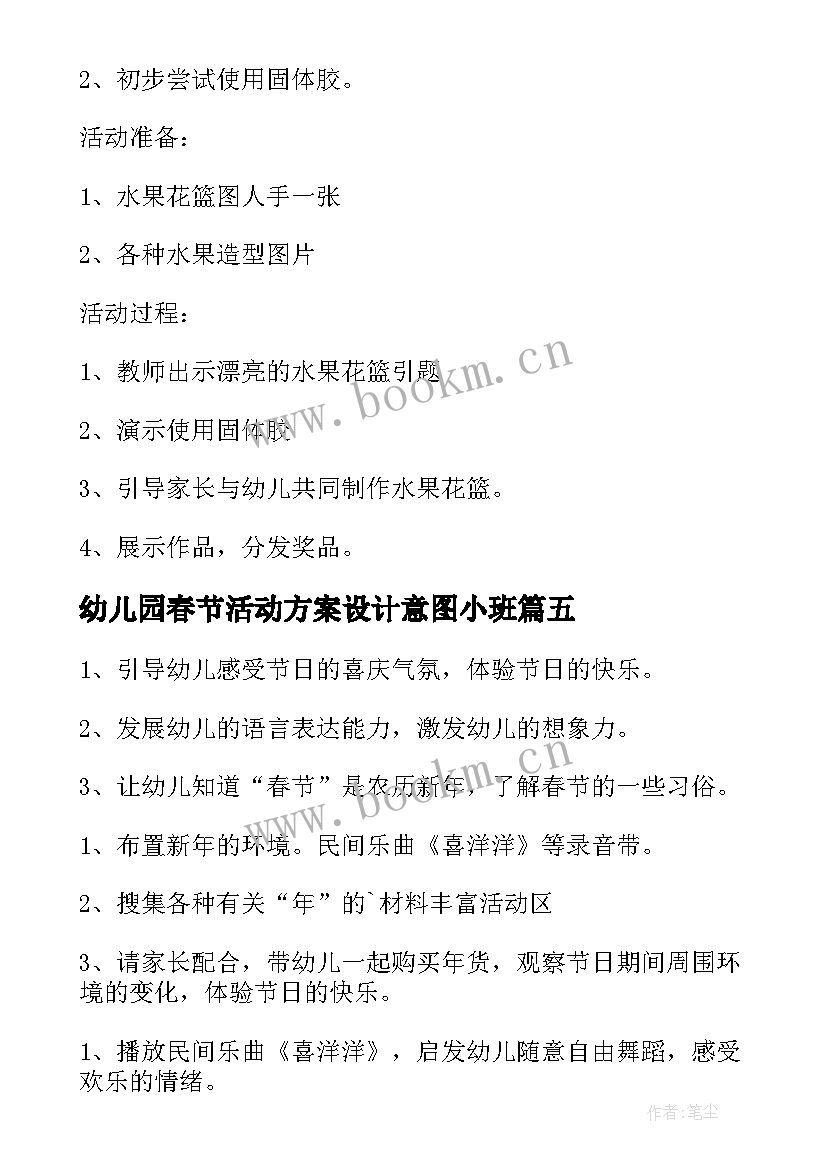 幼儿园春节活动方案设计意图小班(实用5篇)