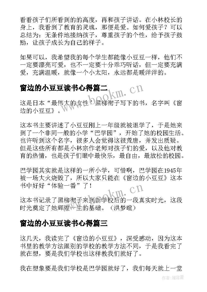 最新窗边的小豆豆读书心得 窗边的小豆豆读书笔记(精选7篇)