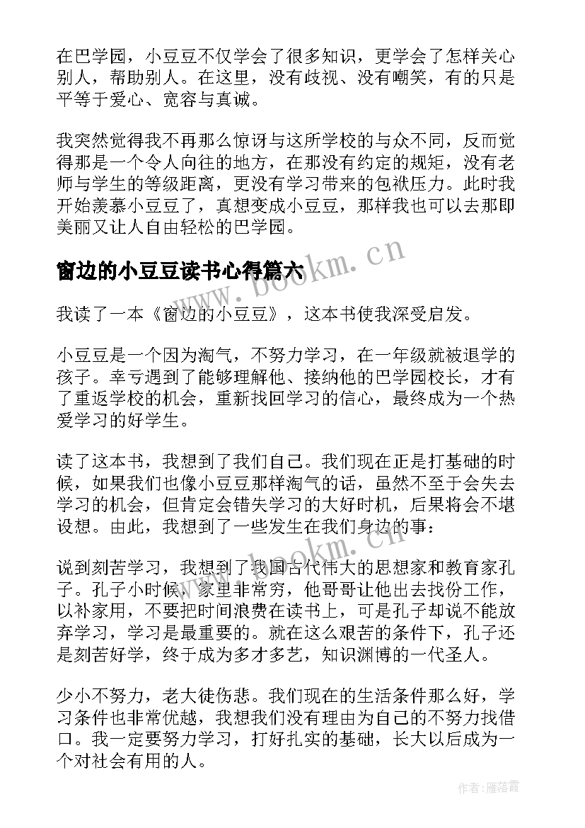 最新窗边的小豆豆读书心得 窗边的小豆豆读书笔记(精选7篇)