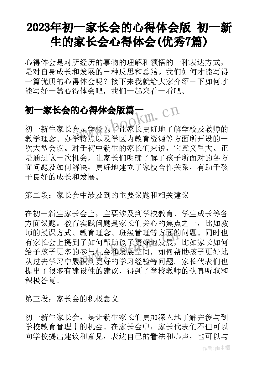 2023年初一家长会的心得体会版 初一新生的家长会心得体会(优秀7篇)