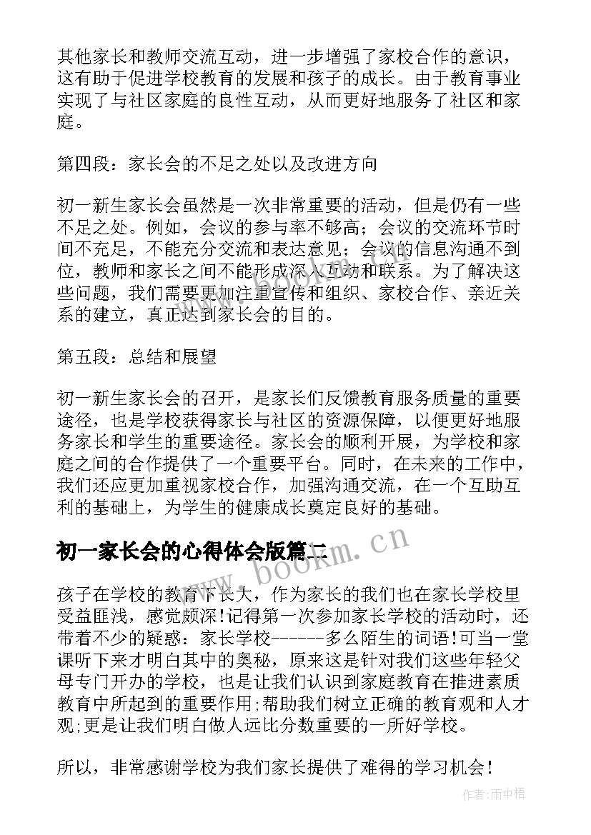 2023年初一家长会的心得体会版 初一新生的家长会心得体会(优秀7篇)