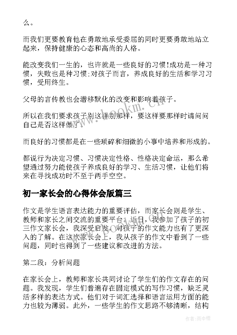 2023年初一家长会的心得体会版 初一新生的家长会心得体会(优秀7篇)