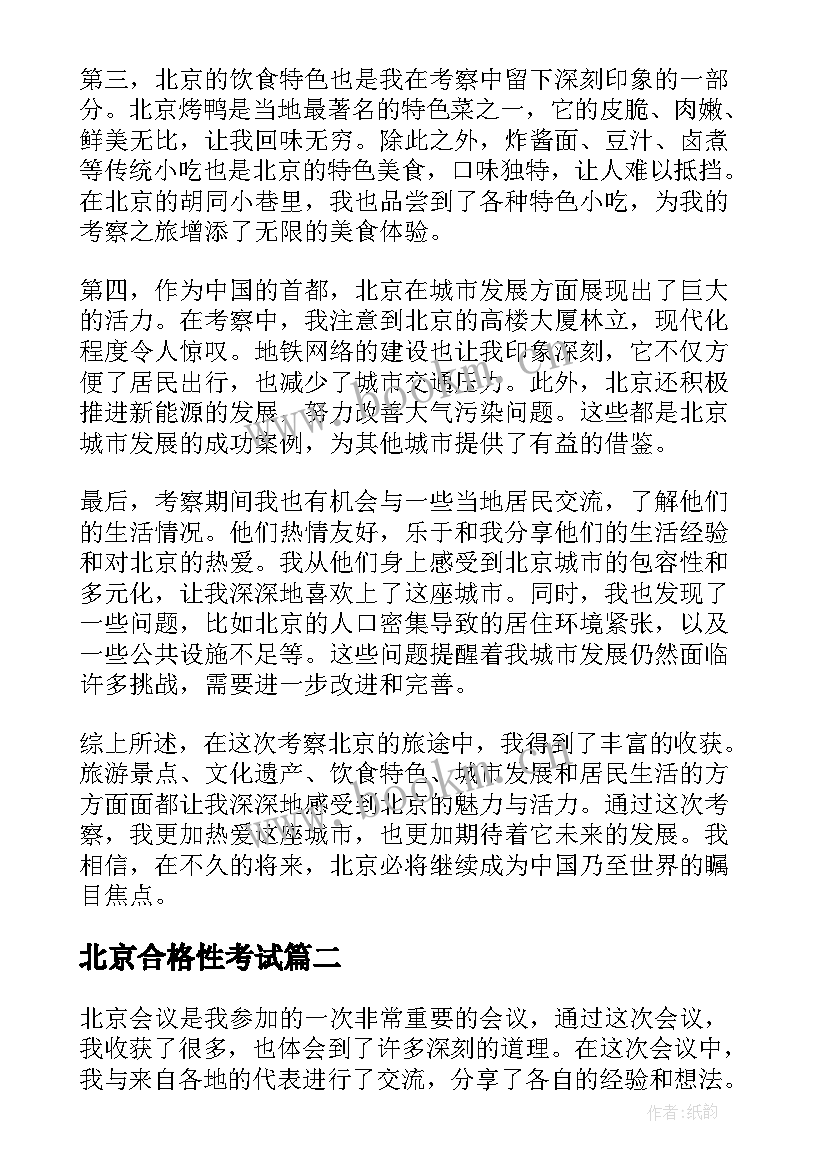 2023年北京合格性考试 考察北京心得体会(优秀6篇)