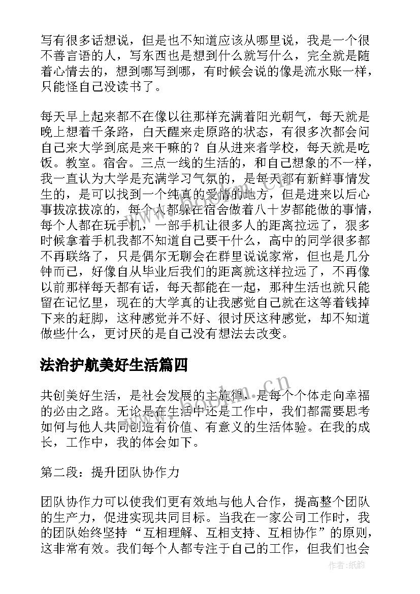 2023年法治护航美好生活 美好生活散文(优质5篇)