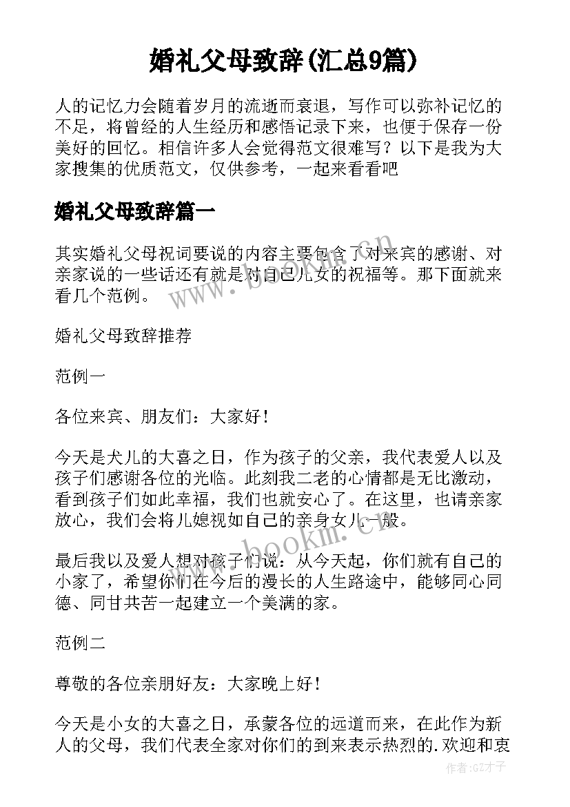 婚礼父母致辞(汇总9篇)