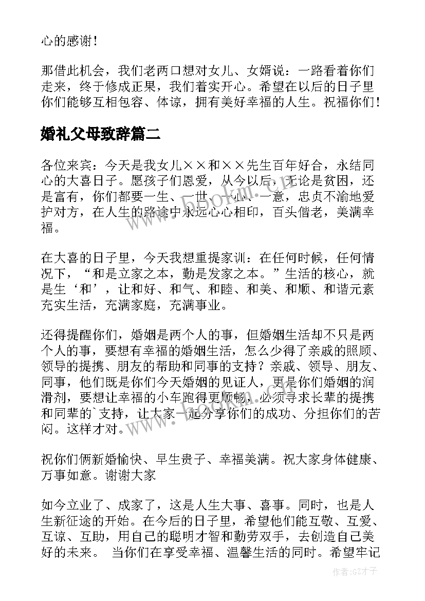 婚礼父母致辞(汇总9篇)