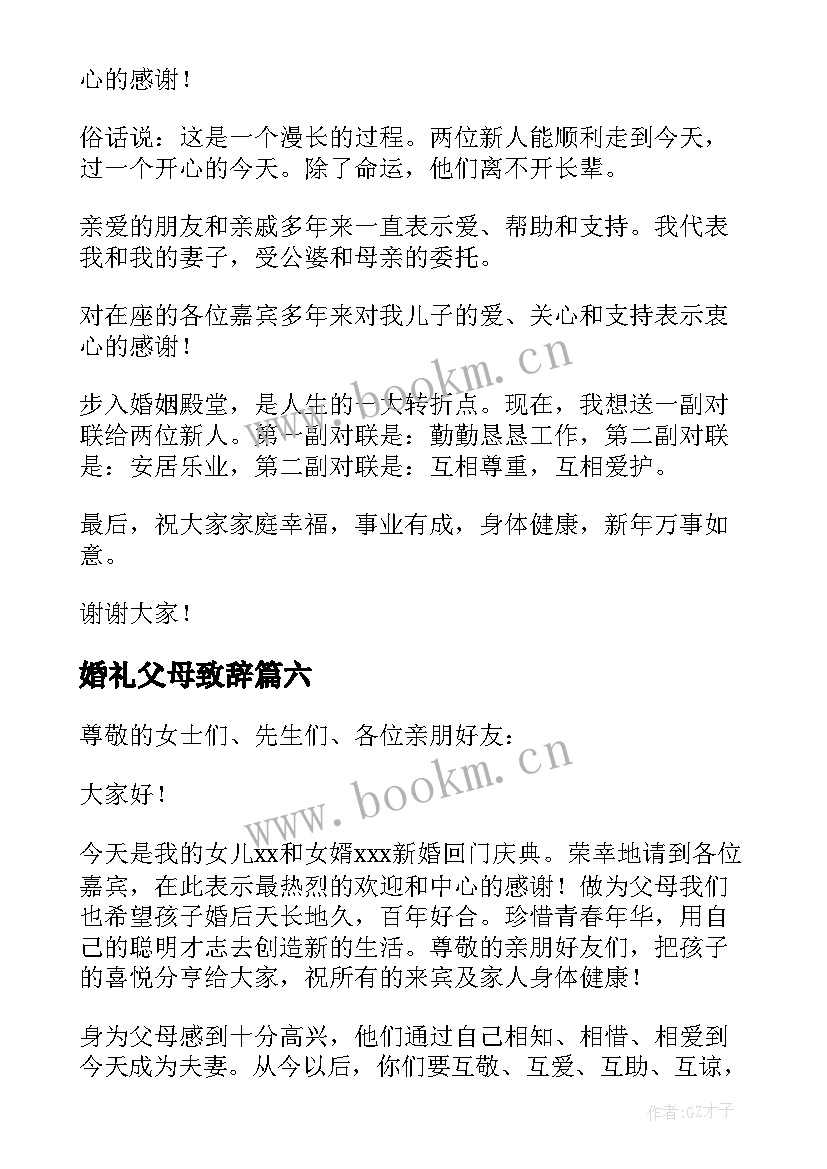 婚礼父母致辞(汇总9篇)