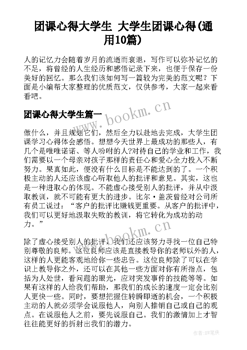 团课心得大学生 大学生团课心得(通用10篇)