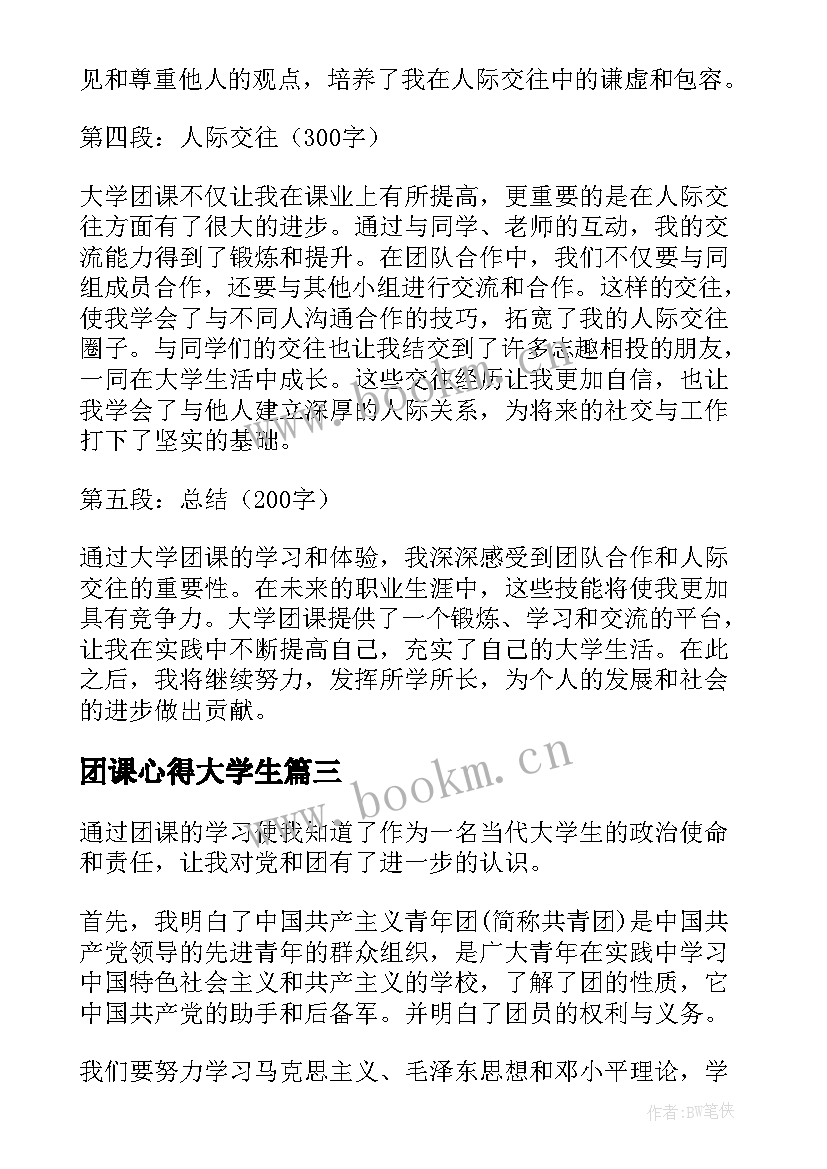 团课心得大学生 大学生团课心得(通用10篇)