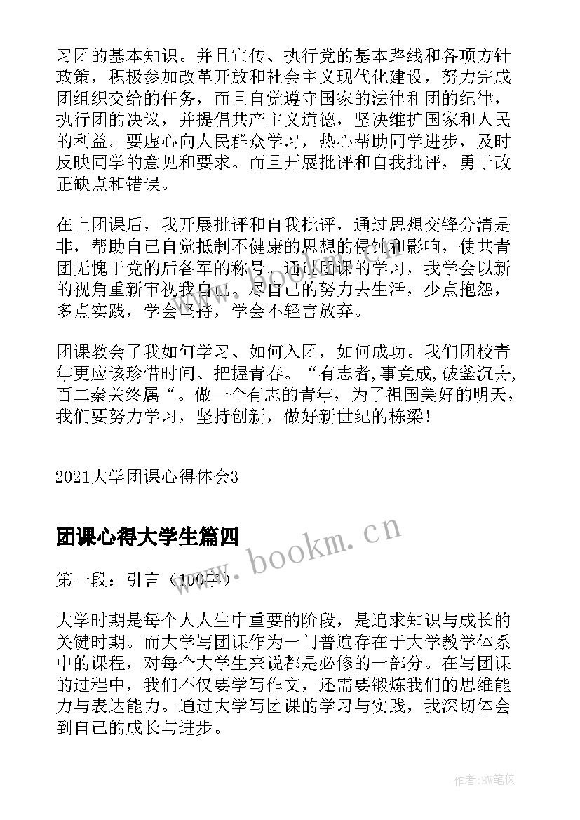 团课心得大学生 大学生团课心得(通用10篇)