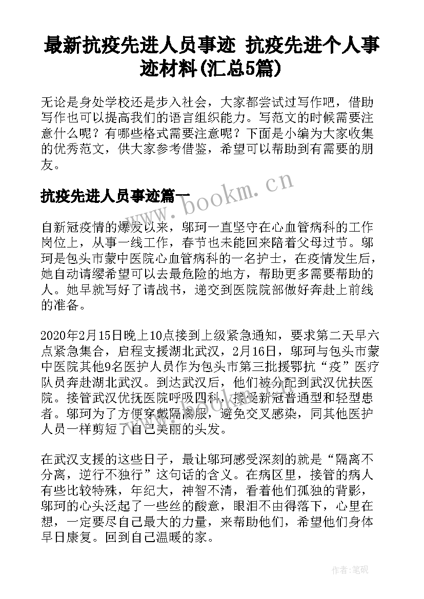 最新抗疫先进人员事迹 抗疫先进个人事迹材料(汇总5篇)