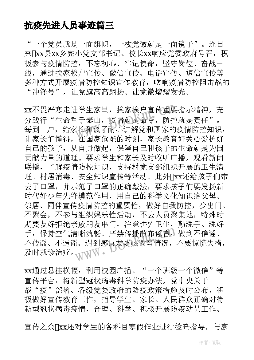 最新抗疫先进人员事迹 抗疫先进个人事迹材料(汇总5篇)