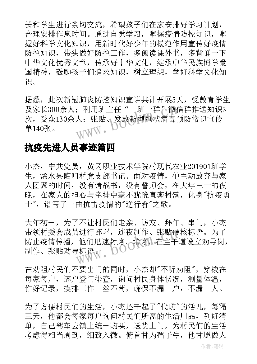 最新抗疫先进人员事迹 抗疫先进个人事迹材料(汇总5篇)