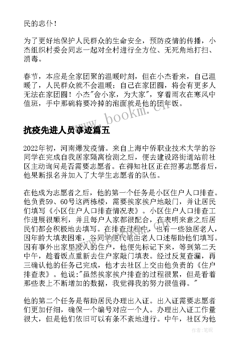 最新抗疫先进人员事迹 抗疫先进个人事迹材料(汇总5篇)