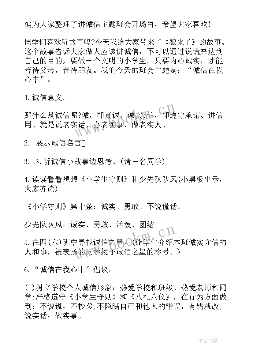 2023年诚信的开场白(优质5篇)