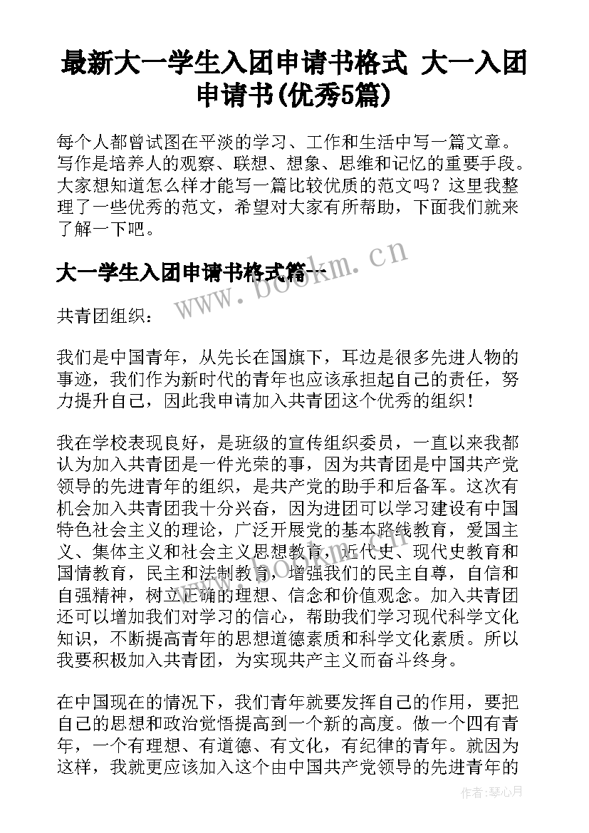 最新大一学生入团申请书格式 大一入团申请书(优秀5篇)