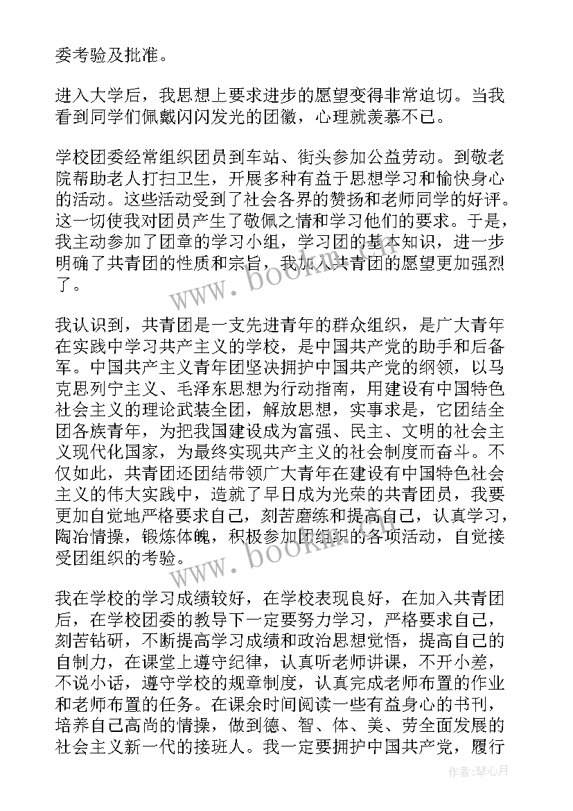 最新大一学生入团申请书格式 大一入团申请书(优秀5篇)