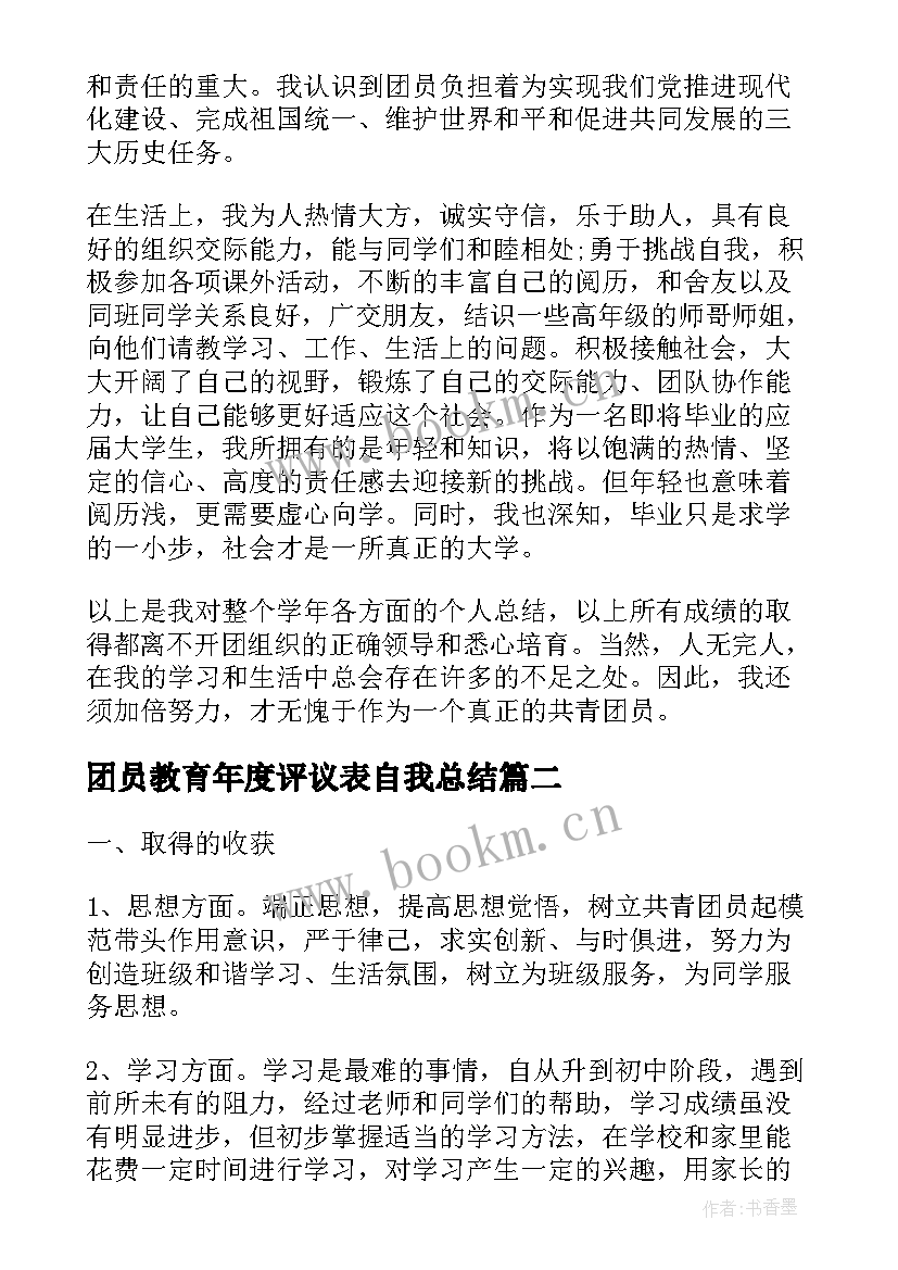 最新团员教育年度评议表自我总结 团员教育评议表自我总结(实用5篇)