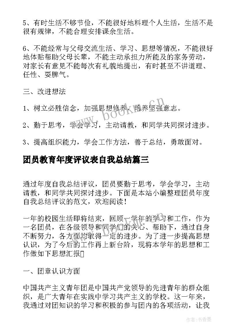 最新团员教育年度评议表自我总结 团员教育评议表自我总结(实用5篇)