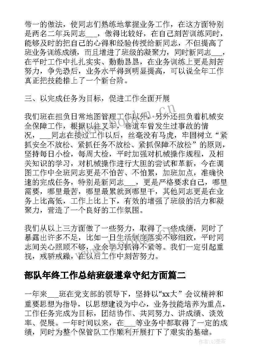 最新部队年终工作总结班级遵章守纪方面 部队班级年终工作总结(通用5篇)